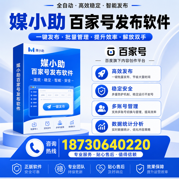 黔南百家号批量发布软件