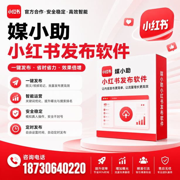 黔南小红书批量发布软件