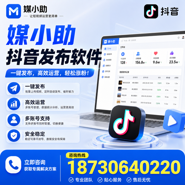 黔南媒小助抖音快手批量发布软件