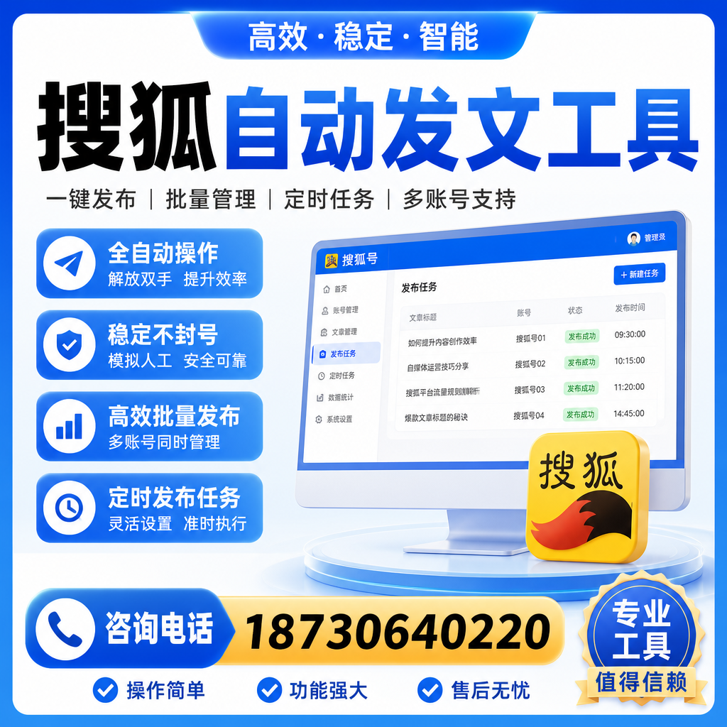 搜狐自动发文工具与其他工具对比：哪种更适合黔南企业？