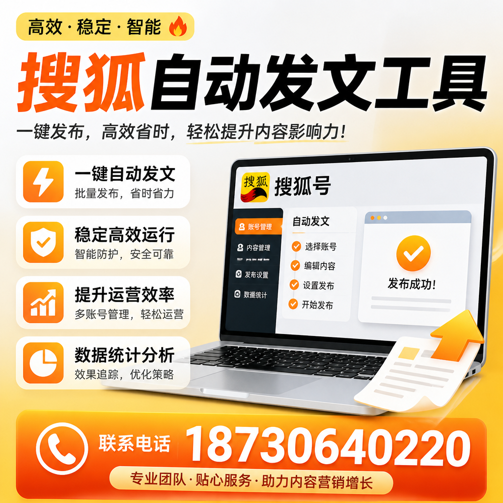 搜狐自动发文工具与其他工具对比:哪种更适合黔南企业?